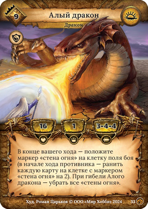 Алый дракон